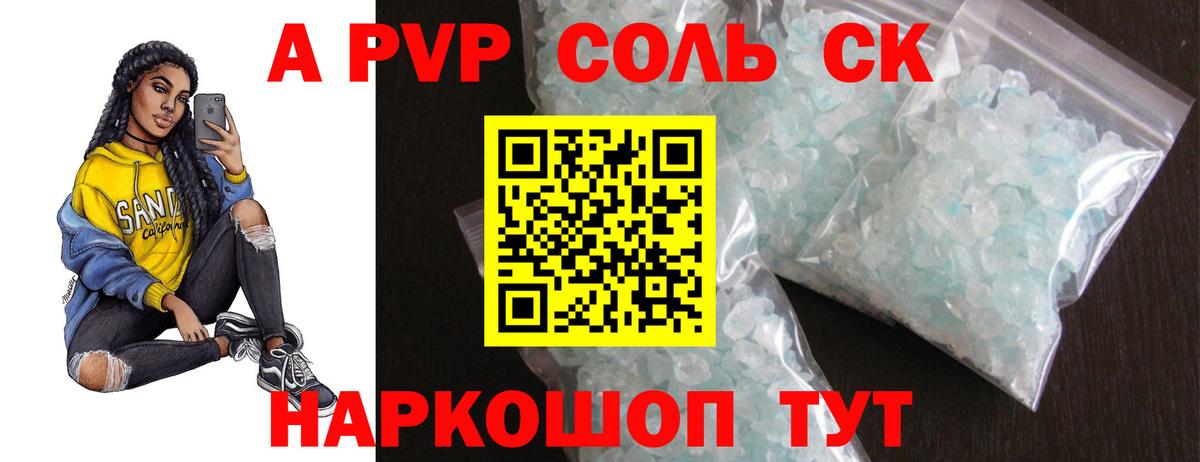 A-PVP кристаллы Светлоград