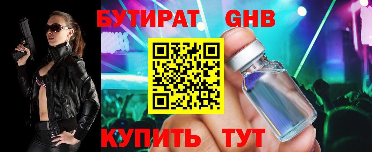 БУТИРАТ бутандиол Светлоград