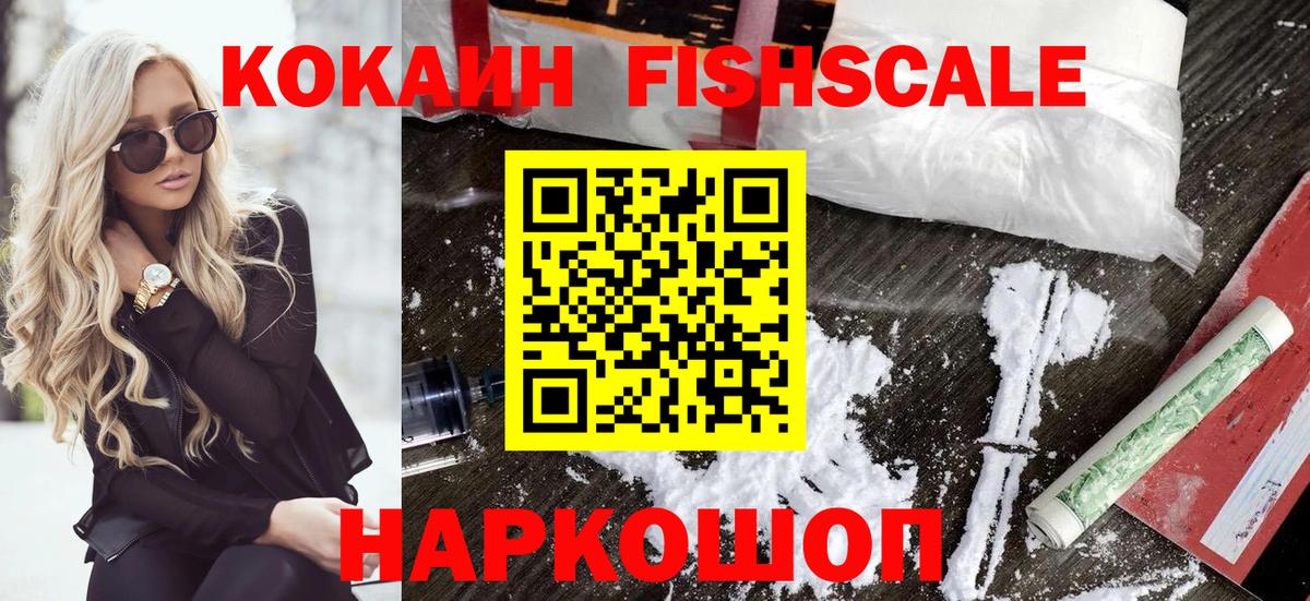 COCAIN Эквадор  КОКАИН Fish Scale  Вход с VPN  Светлоград 