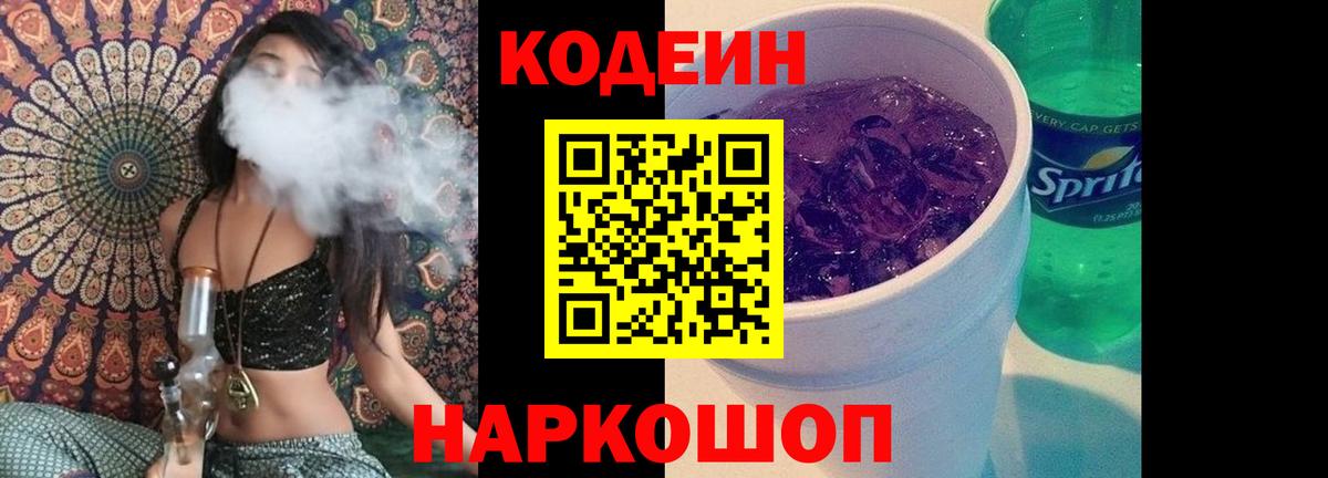Codein Purple Drank Светлоград